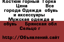 Костюм горный “Горка - 4“ › Цена ­ 5 300 - Все города Одежда, обувь и аксессуары » Мужская одежда и обувь   . Брянская обл.,Сельцо г.